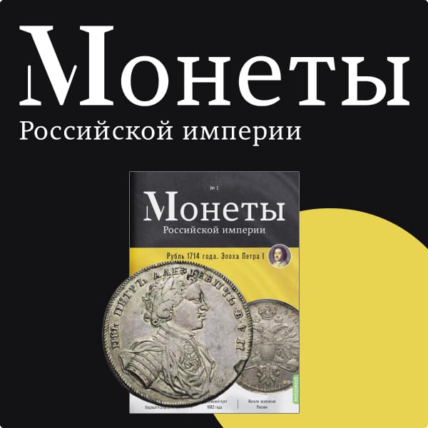Landing page для издательства “Модимио”. Коллекция “Монеты Российской Империи”