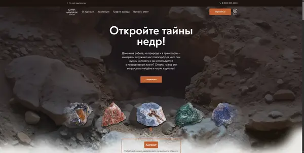 Камни и Минералы — landing page